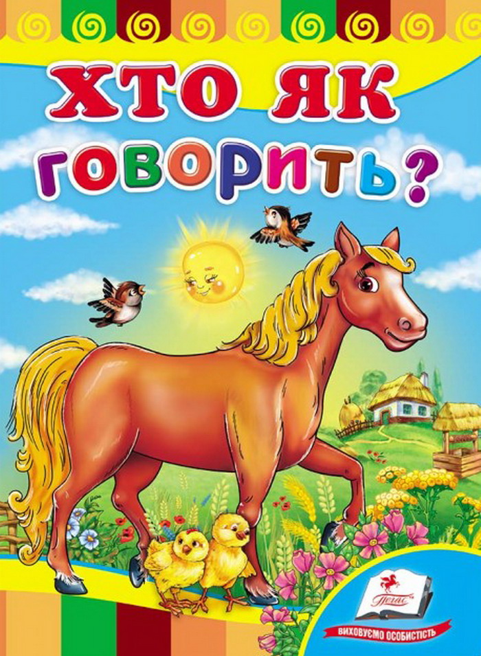 Хто як говорить? Розвивайко