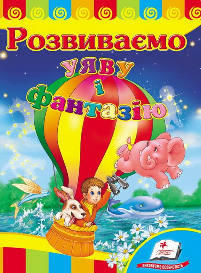 Розвиваємо уяву і фантазію. Розвивайко