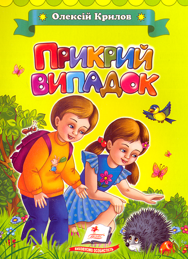 Прикрий випадок