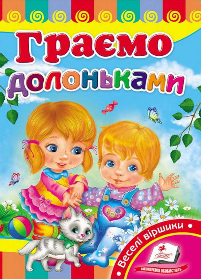 Граємо долоньками. Розвивайко