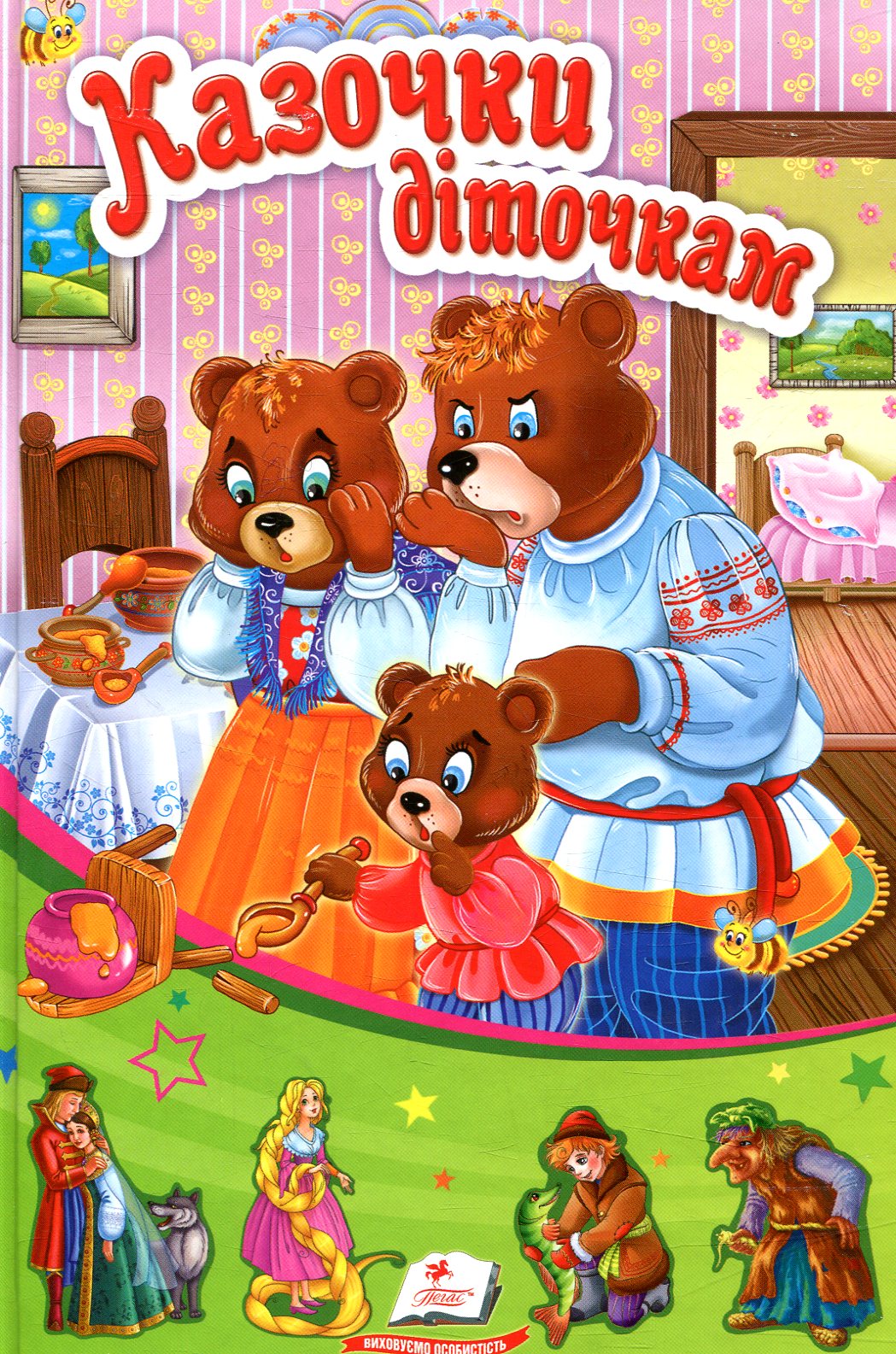 Казочки діточкам (Сонечко)