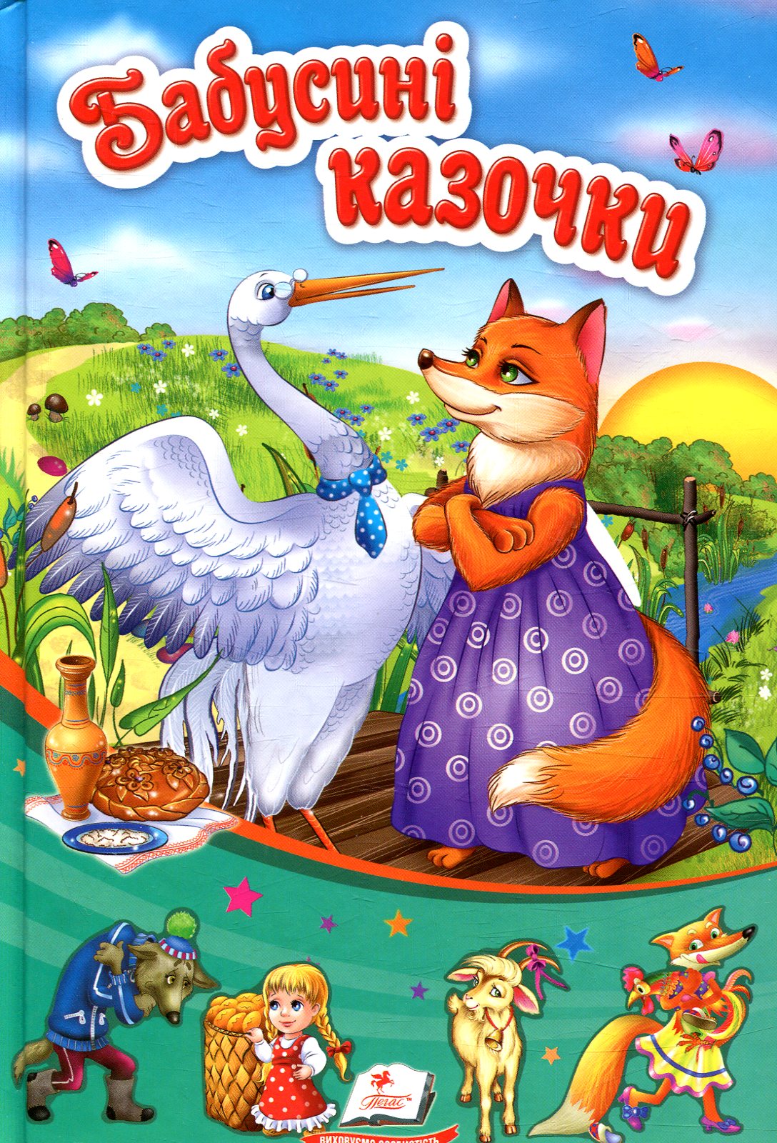 Бабусині казочки (Сонечко)