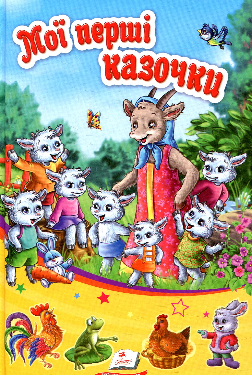 Мої перші казочки (Сонечко)