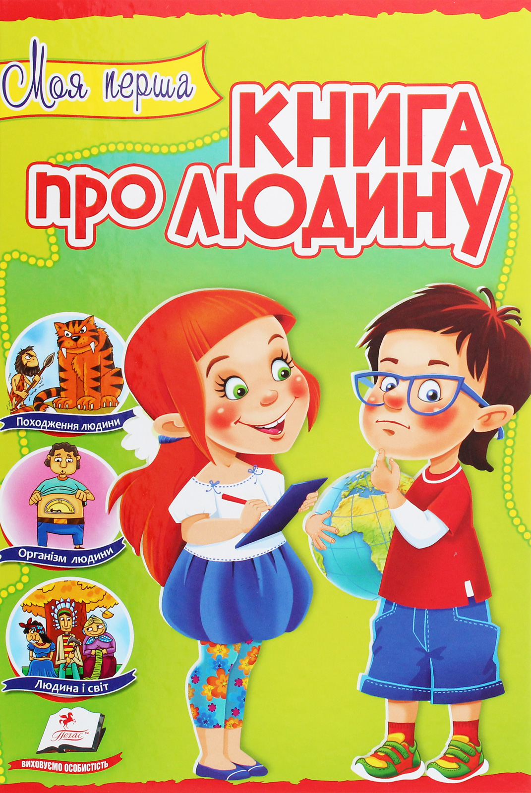 Моя перша книга про людину