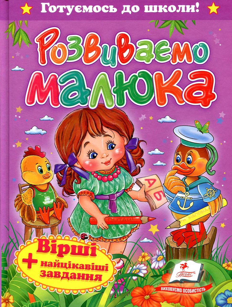 Розвиваємо малюка