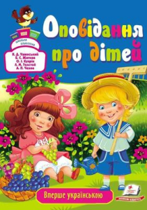 Оповідання про дітей