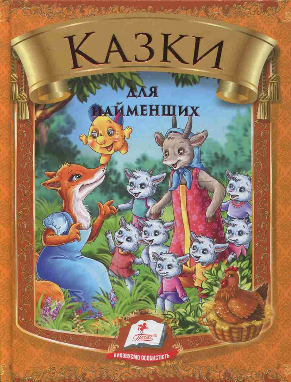 Казки для найменших (Веселка)