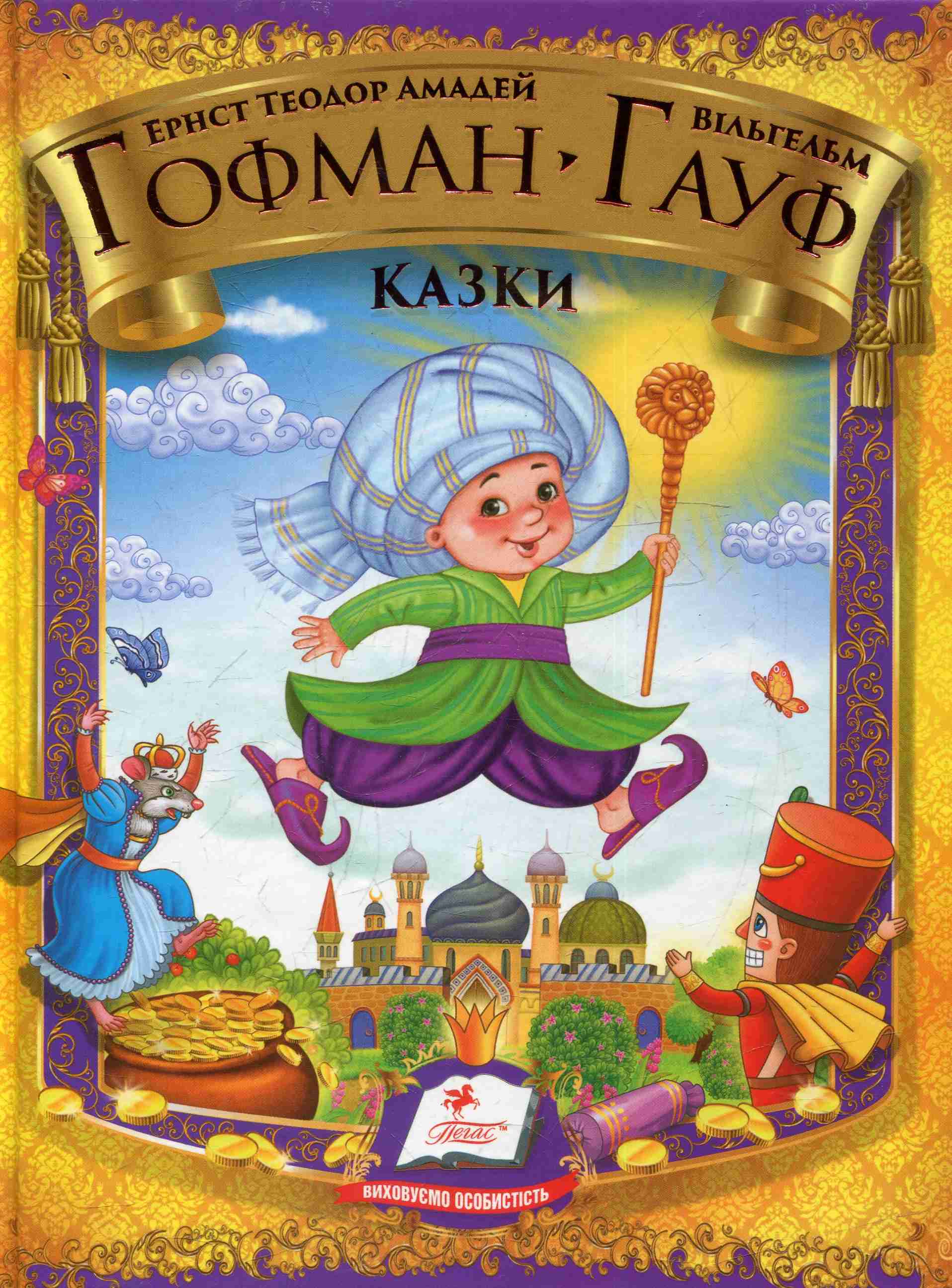 Вільгельм Гауф. Ернст Теодор Амадей Гофман. Казки