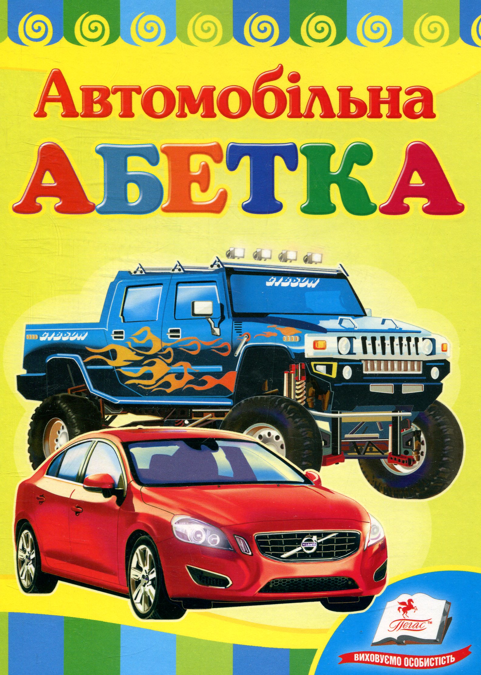 Автомобільна абетка