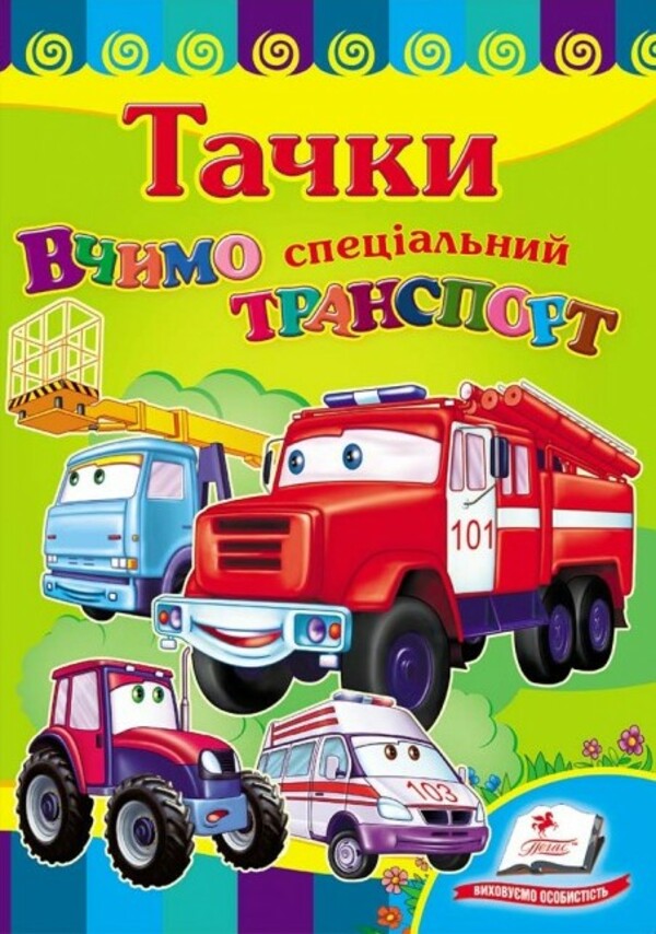 Вчимо спеціальний транспорт. Тачки