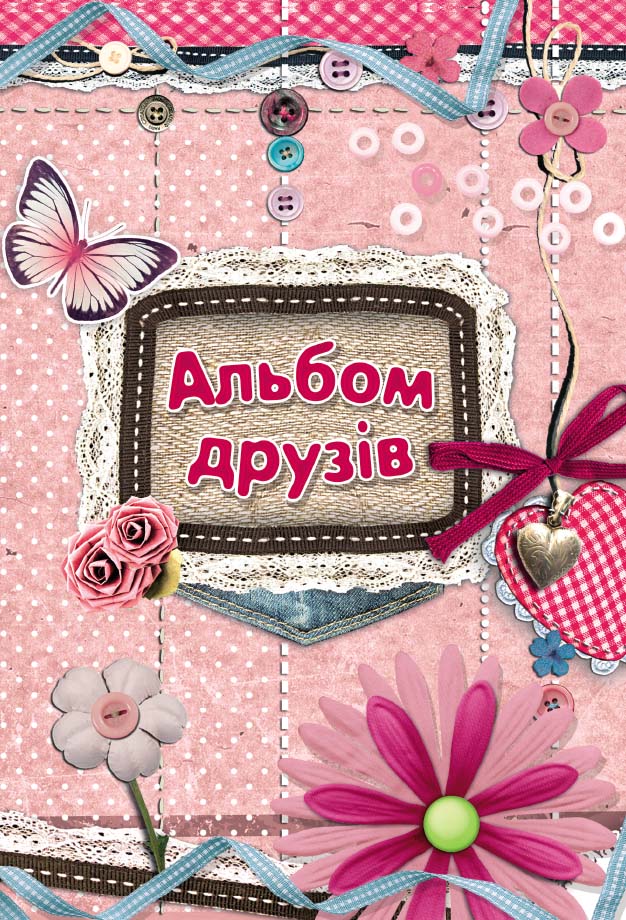 Альбом друзів (мереживо)