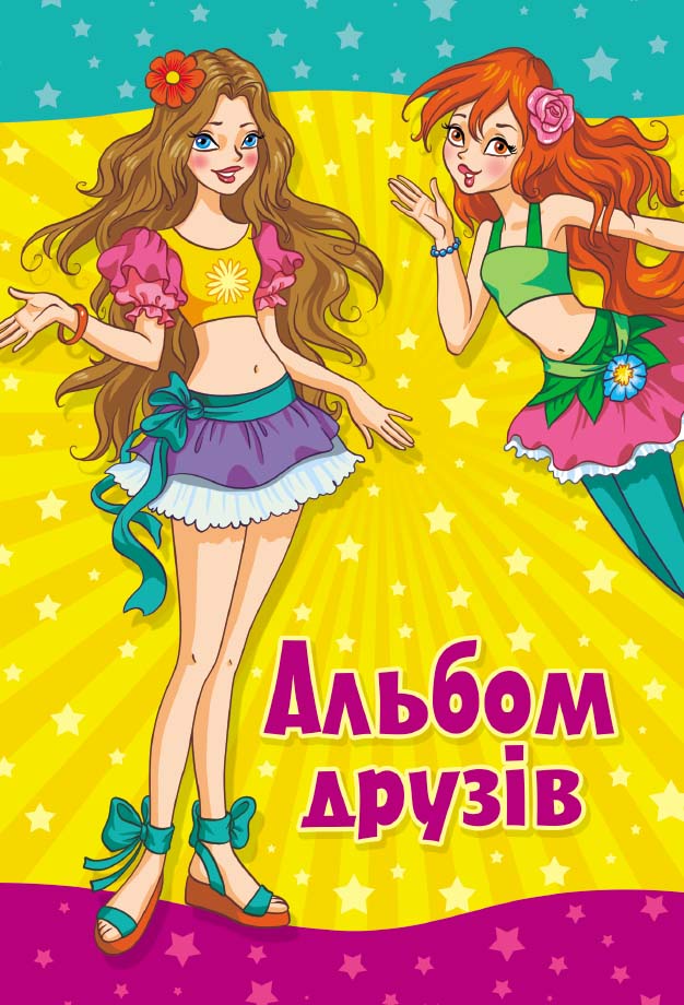 Альбом друзів (подружки)