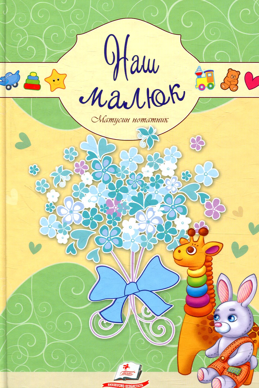 Наш Малюк. Матусин нотатник