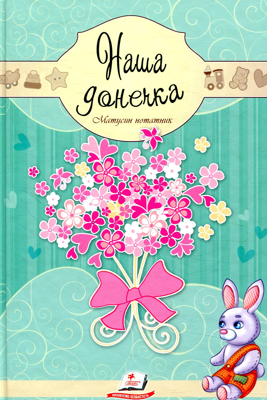Наша донечка. Матусин нотатник