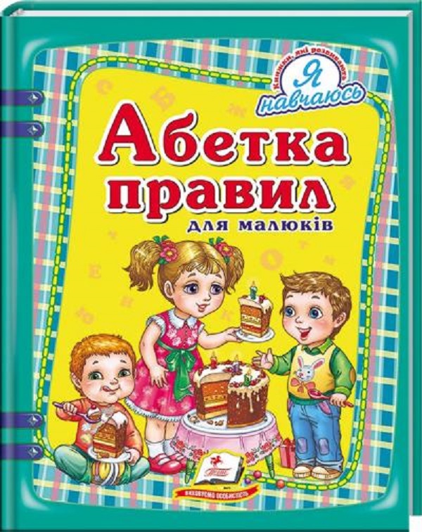 Абетка правил для малюків