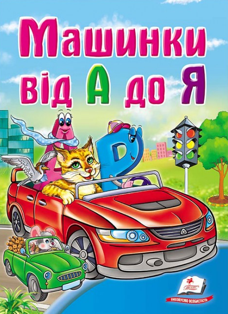 Школа малюка. Машинки від А до Я
