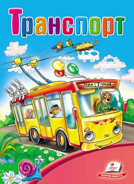 Школа малюка. Транспорт