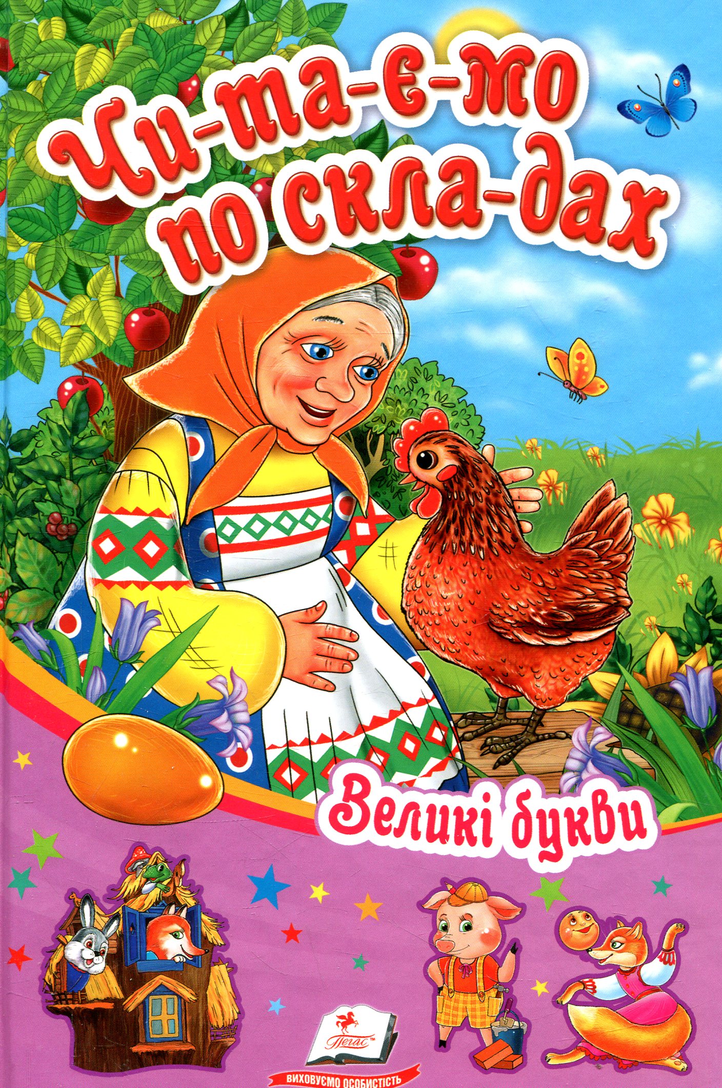 Читаємо по складах. Збірник 1