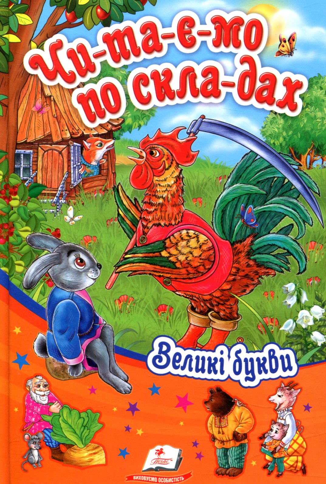 Читаємо по складах