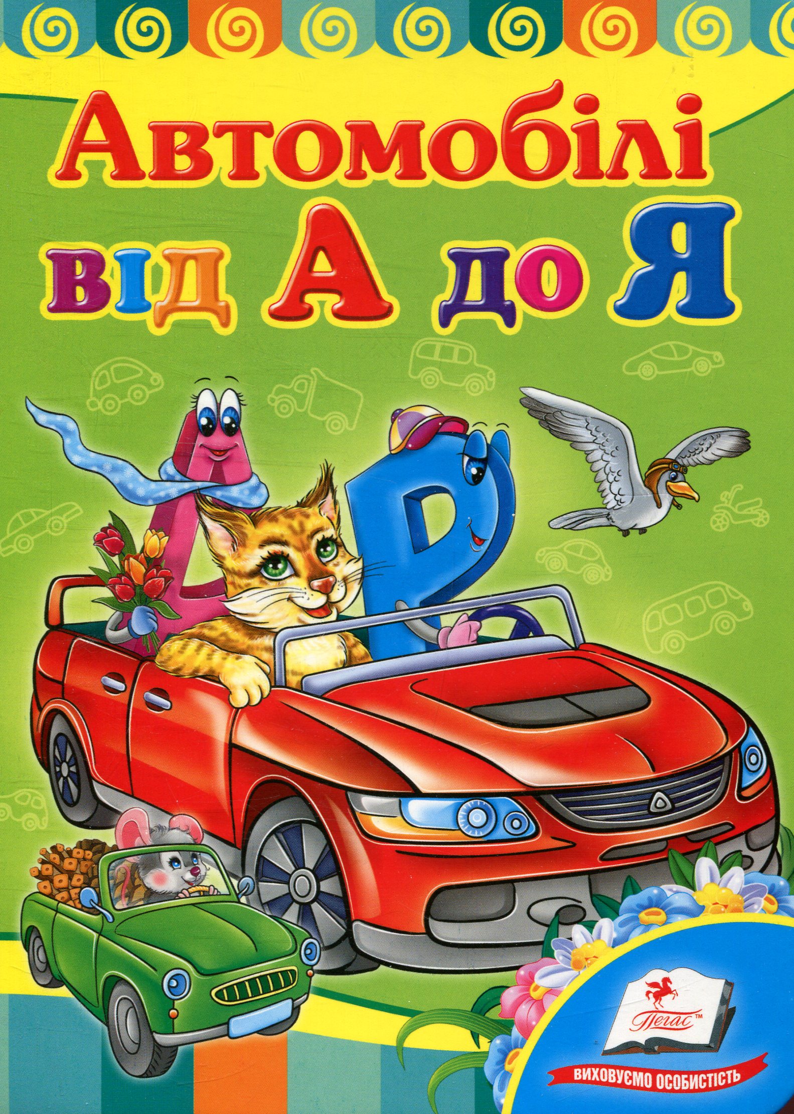 Автомобiлi від А до Я