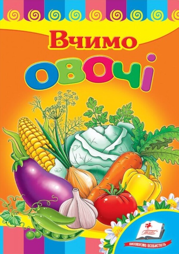 Вчимо овочі