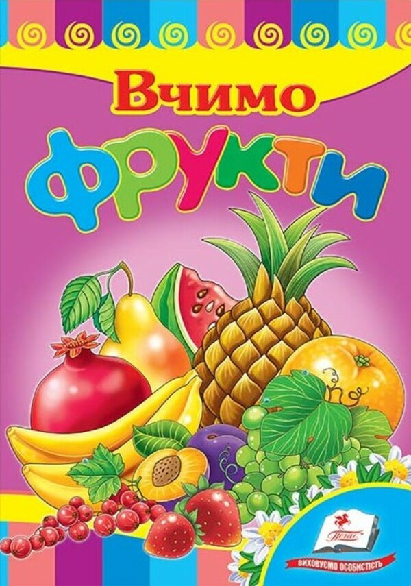 Розвивайко. Вчимо фрукти