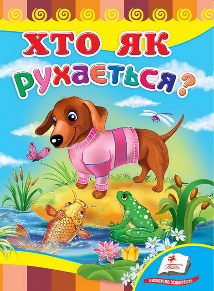 Хто як рухається? Розвивайко