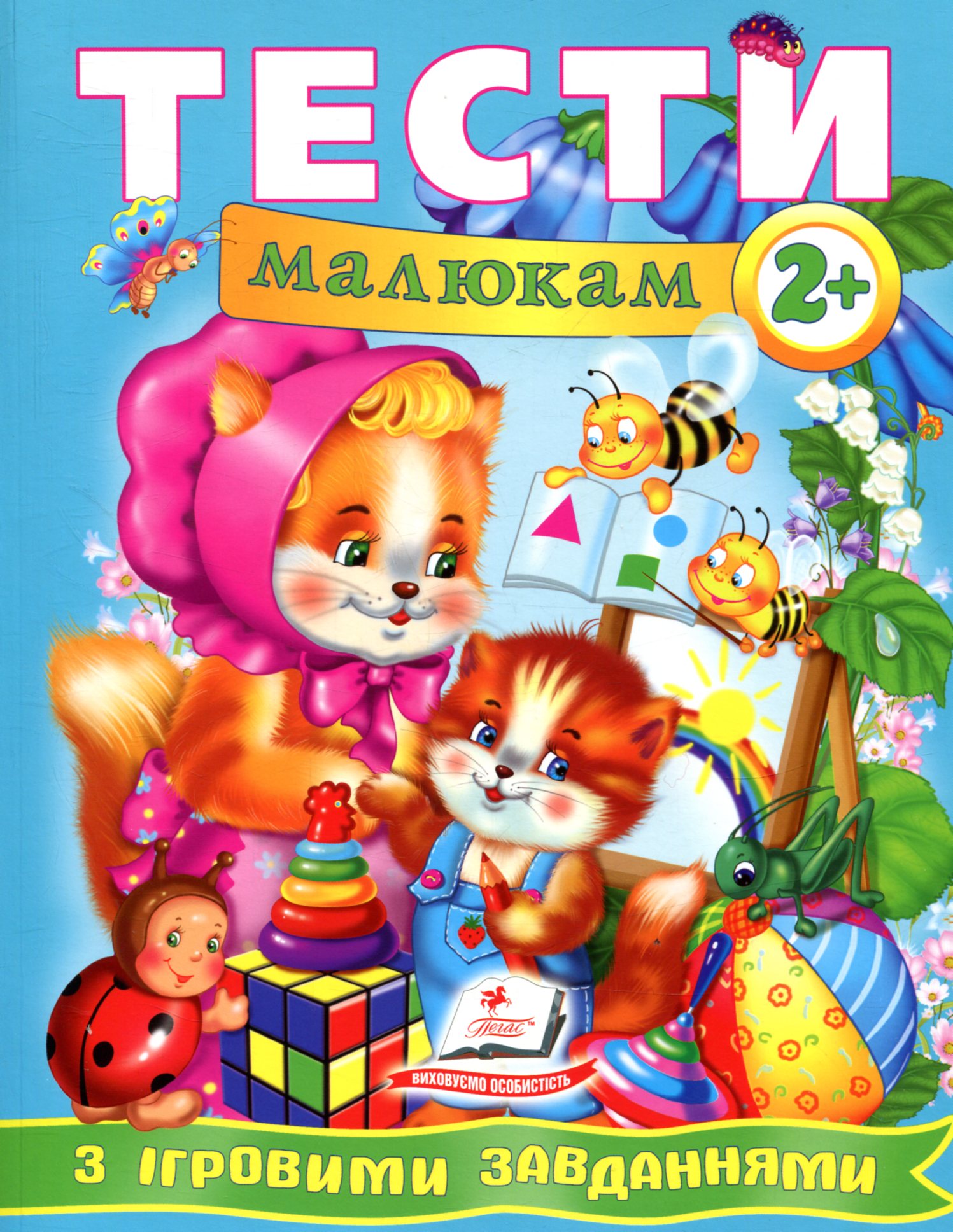 Тести малюкам з ігровими завданнями 2+