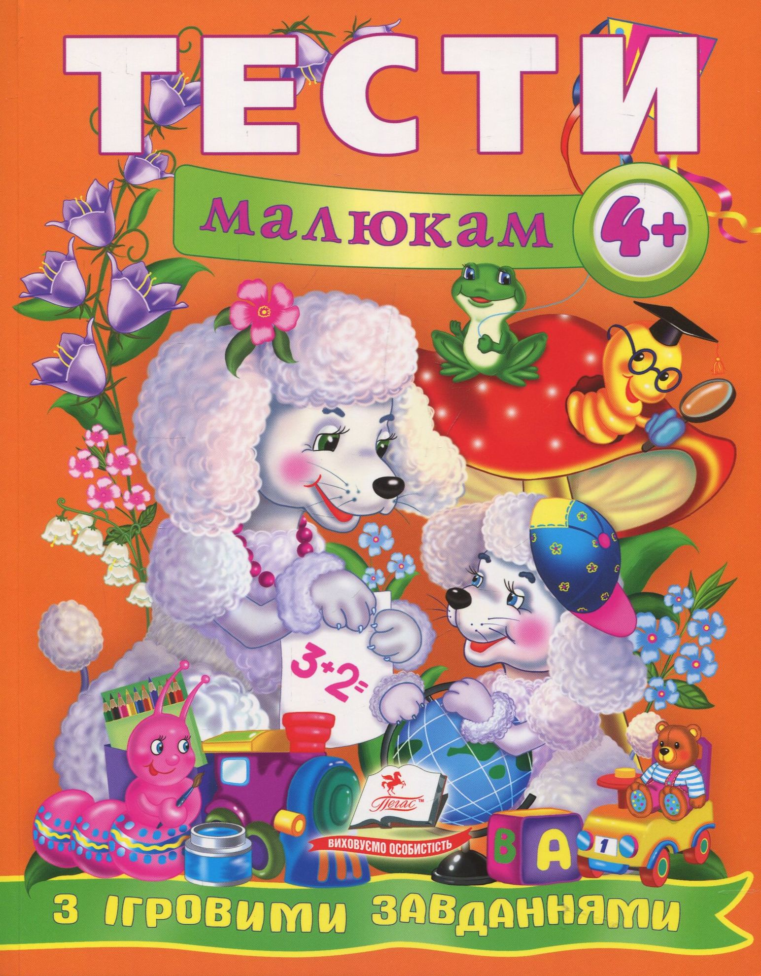 Тести малюкам з ігровими завданнями 4+ (Веселий старт)