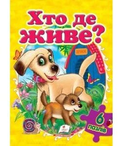 Хто де живе?