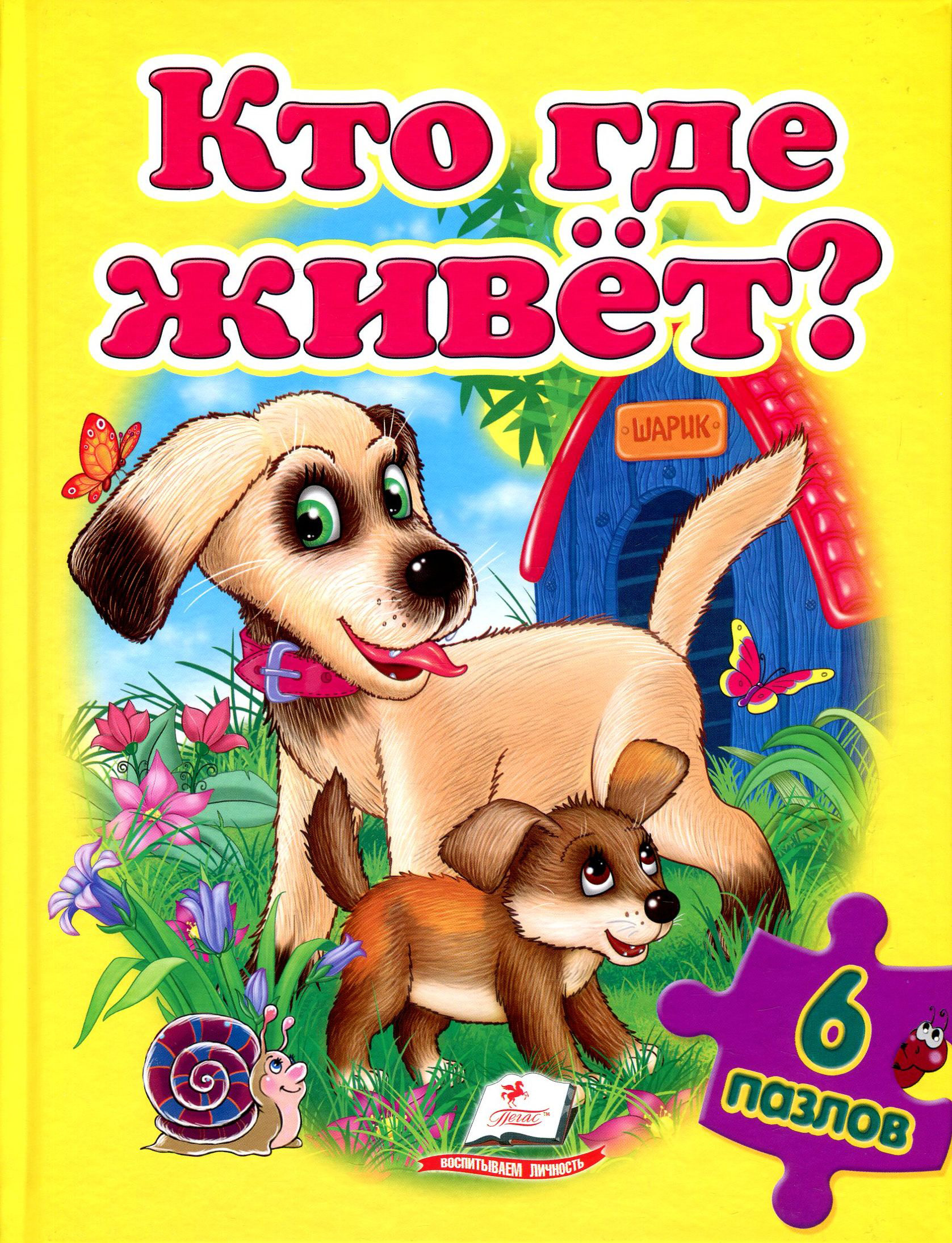 Кто где живет? Книга-пазл