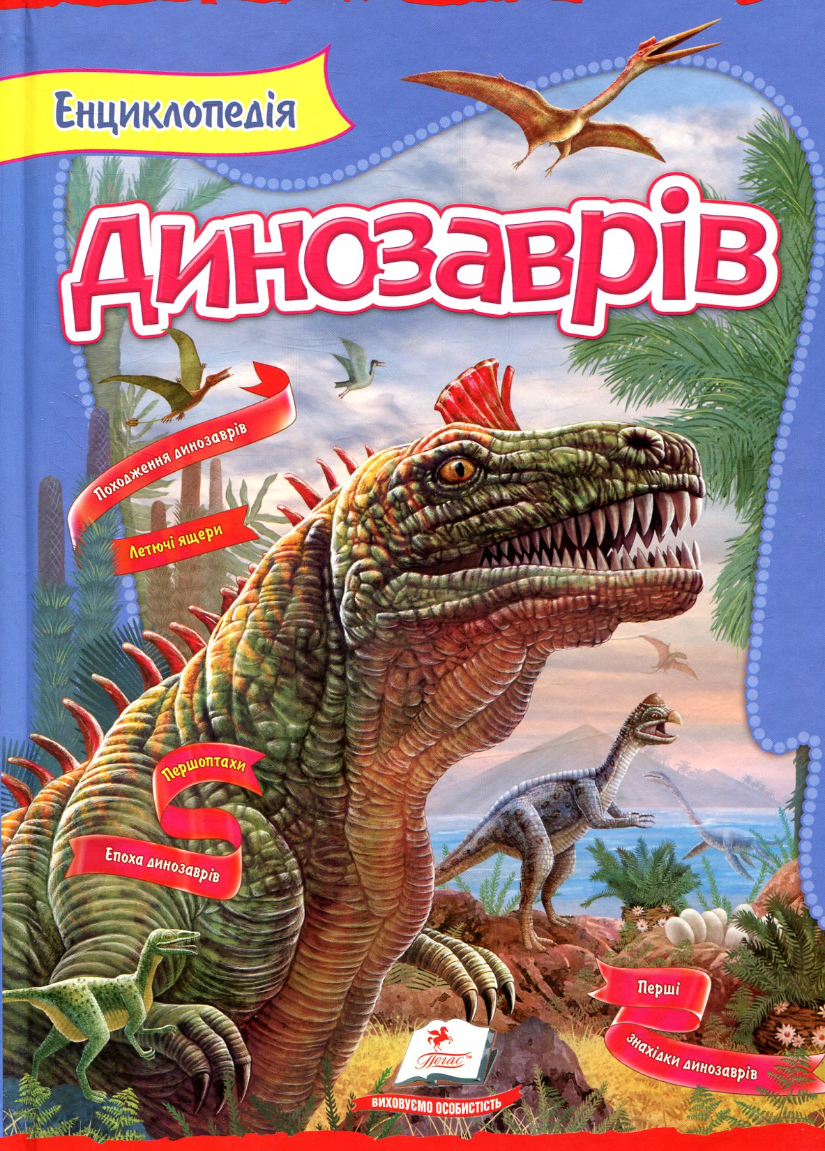 Енциклопедія динозаврів