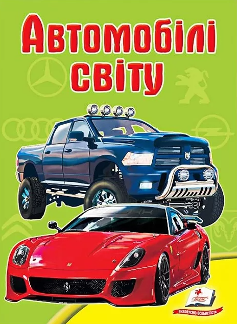 Школа малюка. Автомобілі світу