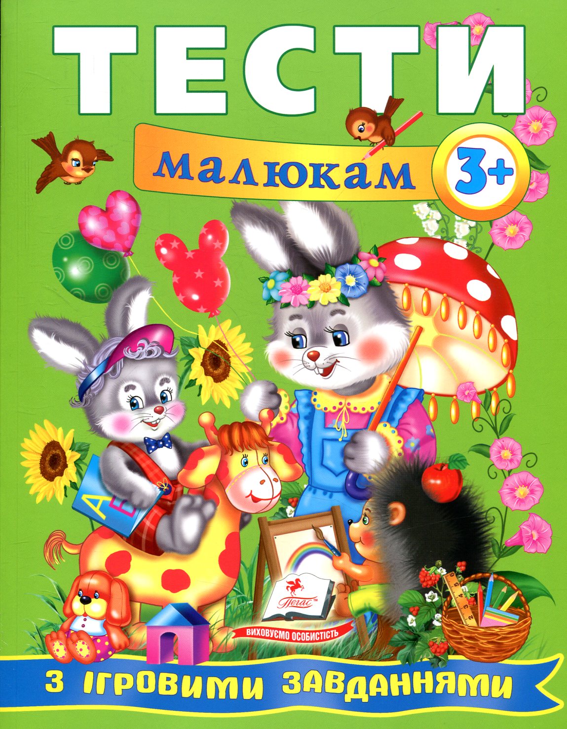 Тести малюкам з ігровими завданнями 3+ (Веселий старт)