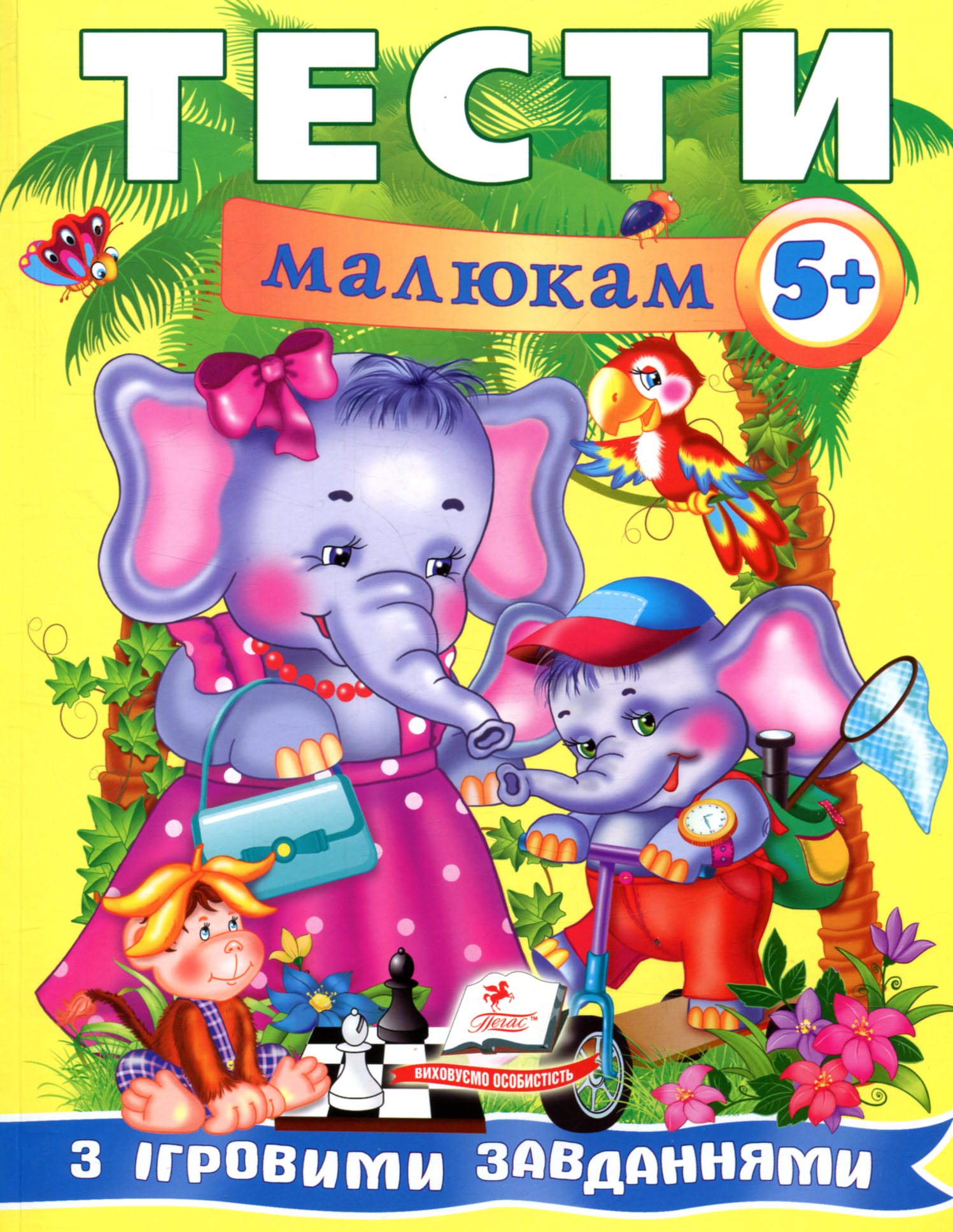 Тести малюкам з ігровими завданнями 5+ (Веселий старт)