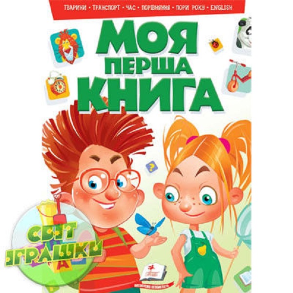 Моя перша книга. Тварини, транспорт, час, порівняння, пори року, english