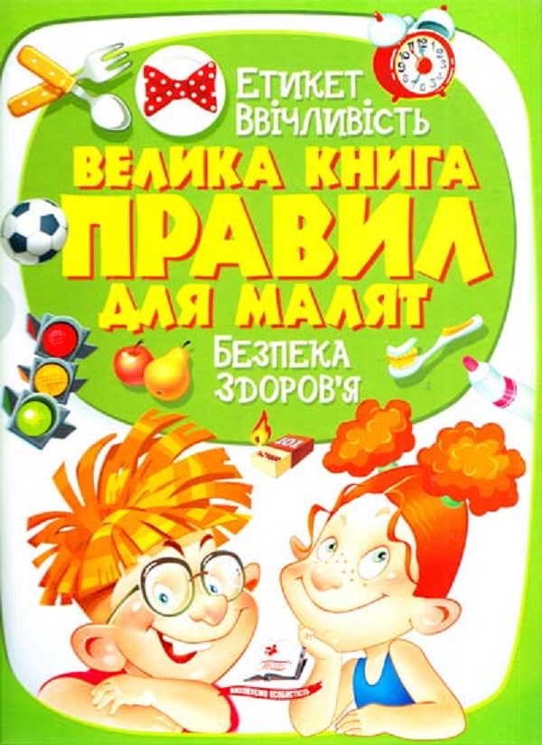 Велика книга правил для малят