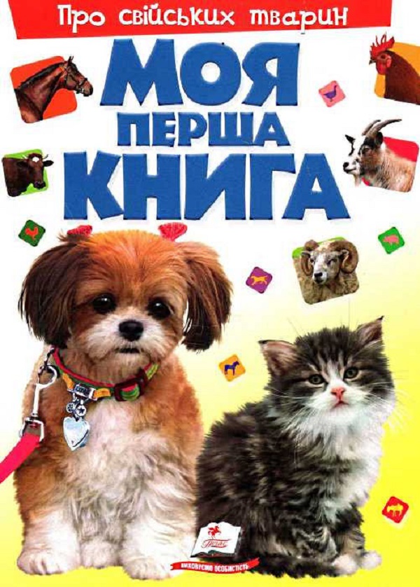 Моя перша книга. Про свійських тварин