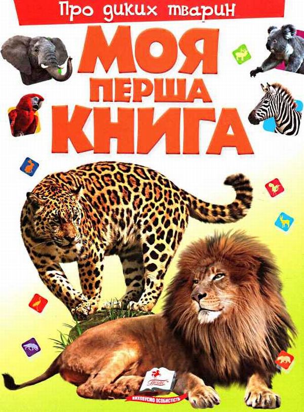 Моя перша книга. Про диких тварин