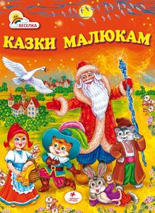 Казки малюкам (Веселка)