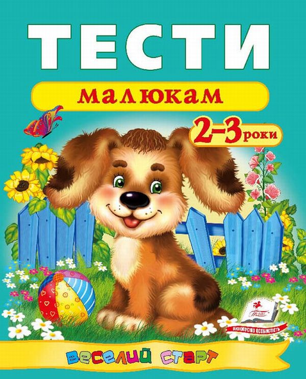 Тести малюкам. 2-3 роки
