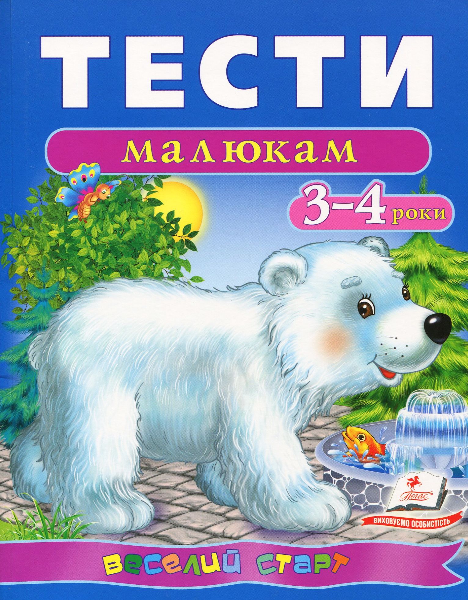 Тести малюкам. 3-4 роки