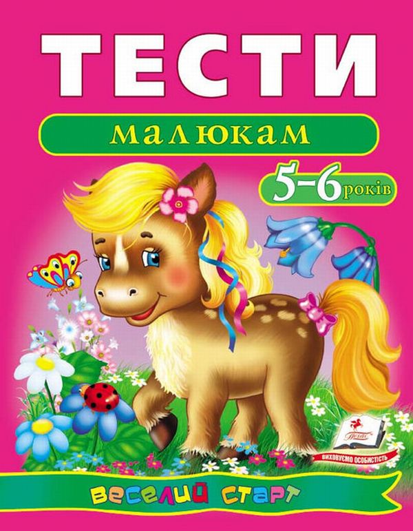 Тести малюкам: 5–6 років (Веселий старт)