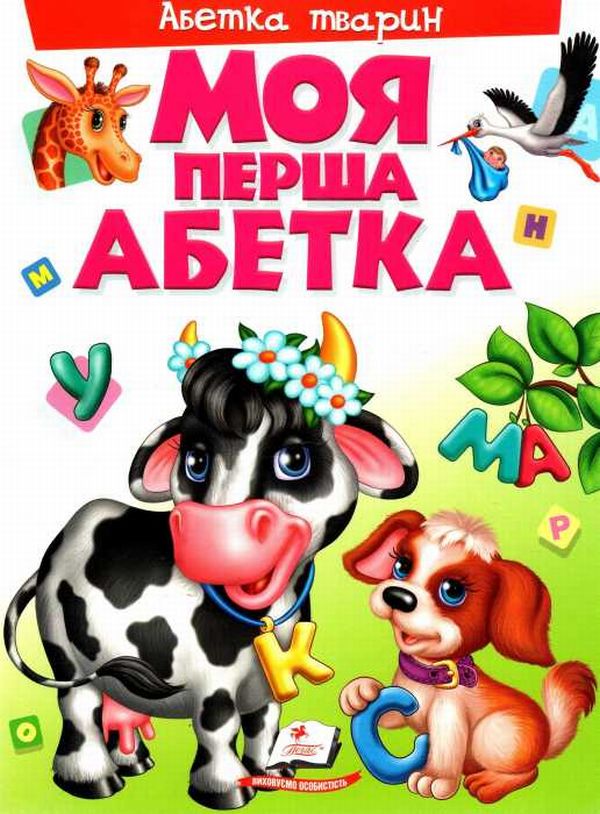 Моя перша абетка. Абетка тварин
