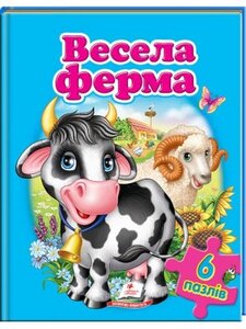 Весела ферма
