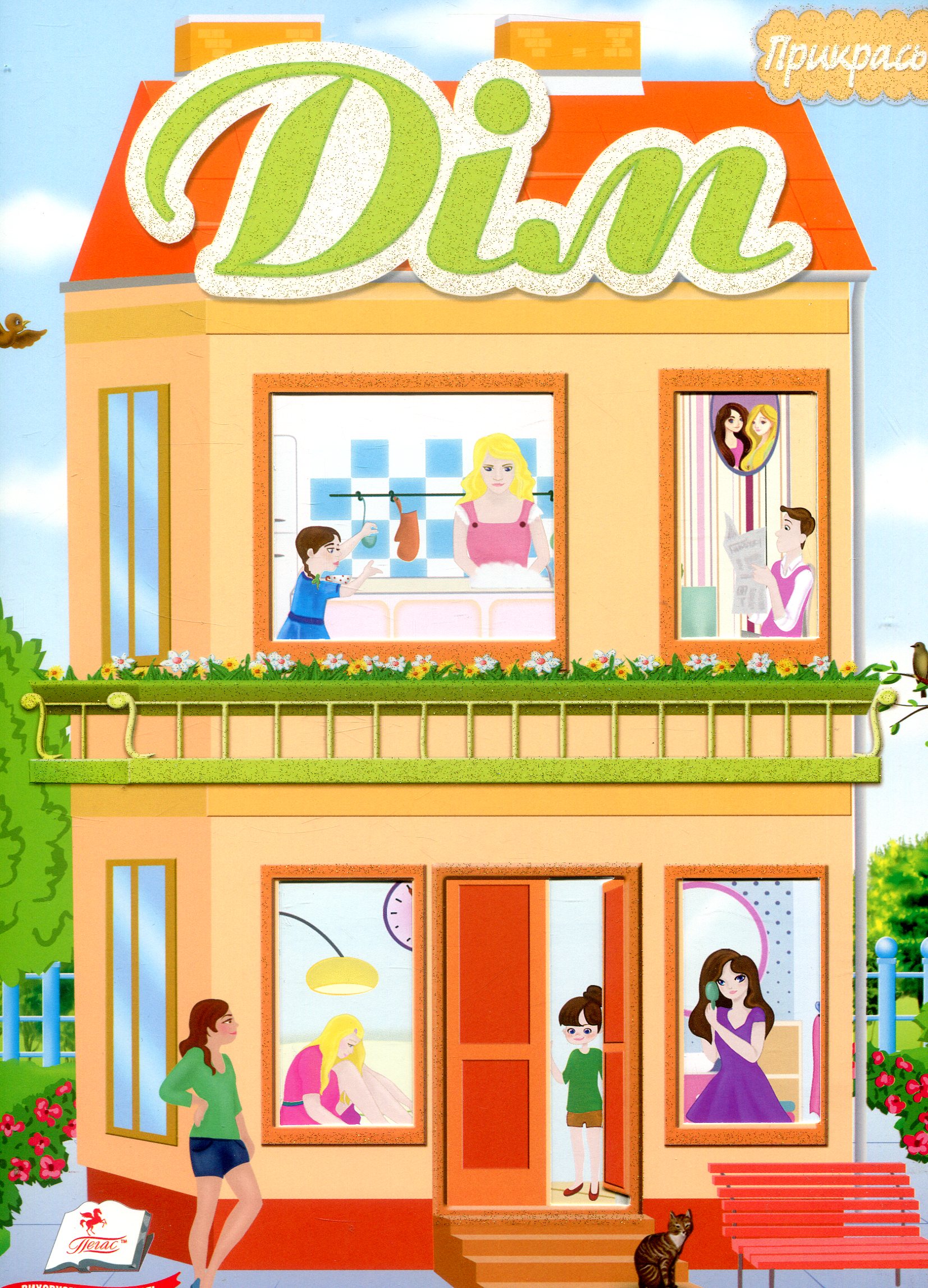 Дім. Альбом для наліпок