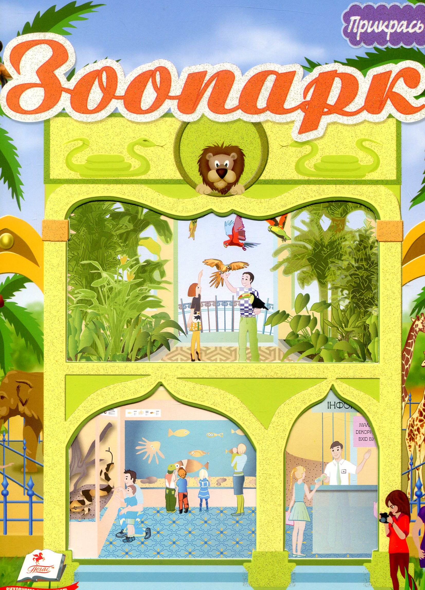 Зоопарк. Альбом для наліпок