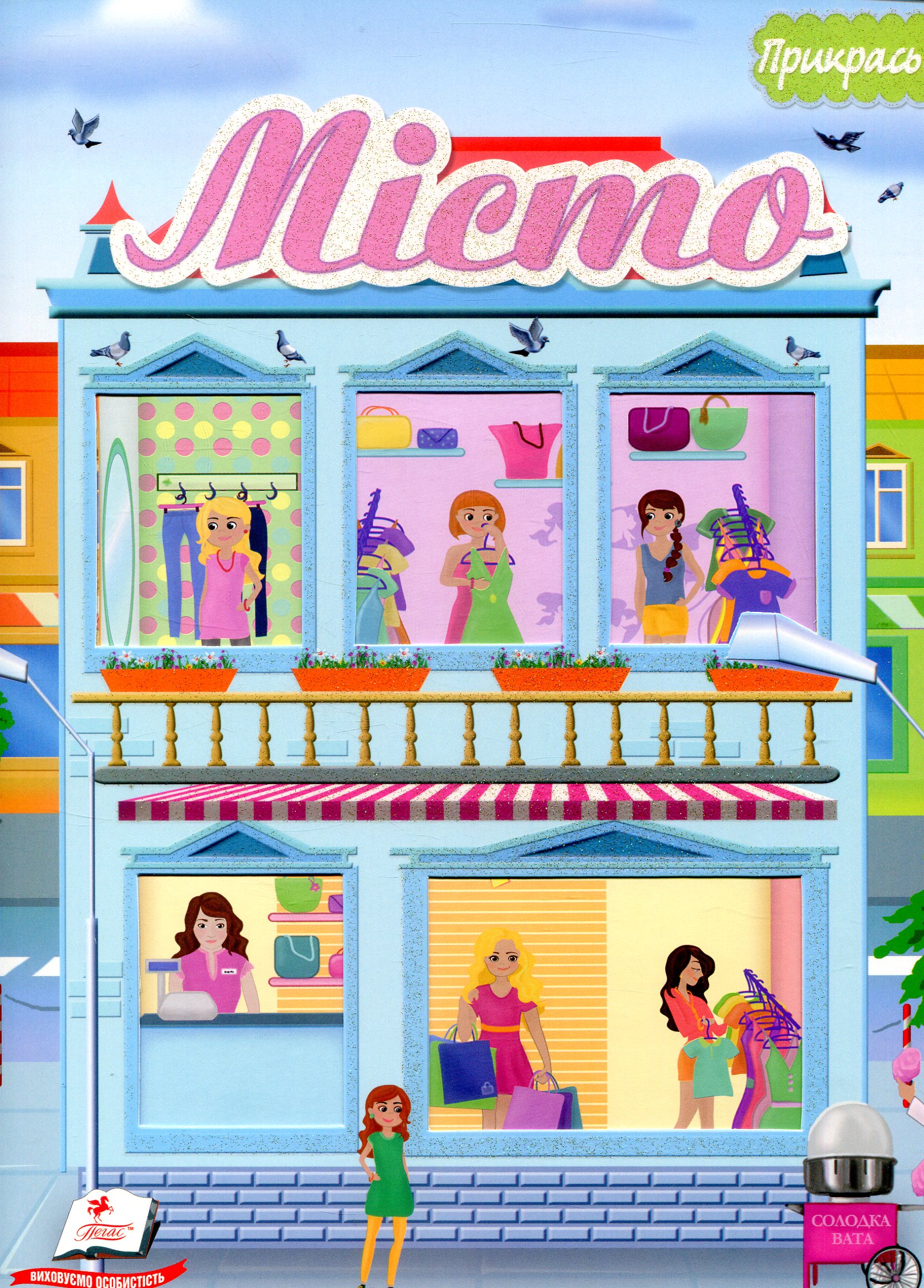 Місто. Альбом для наліпок