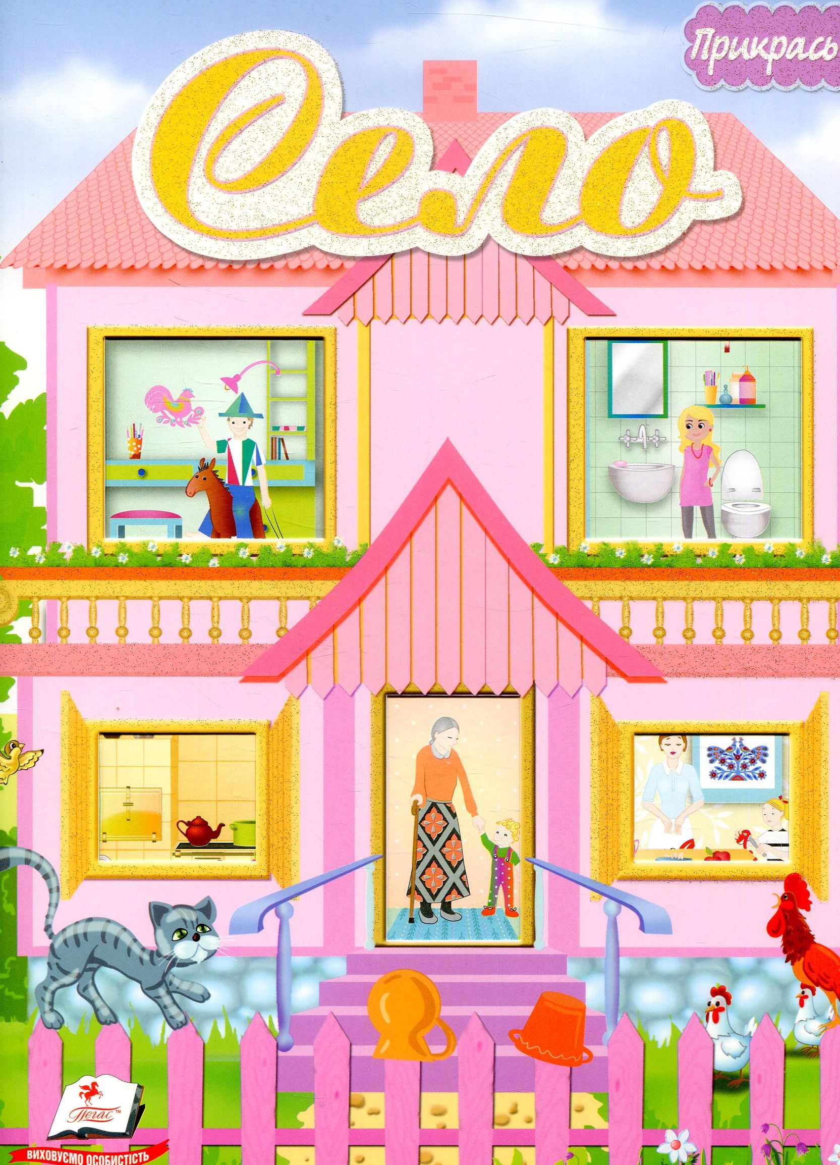 Село. Альбом для наліпок