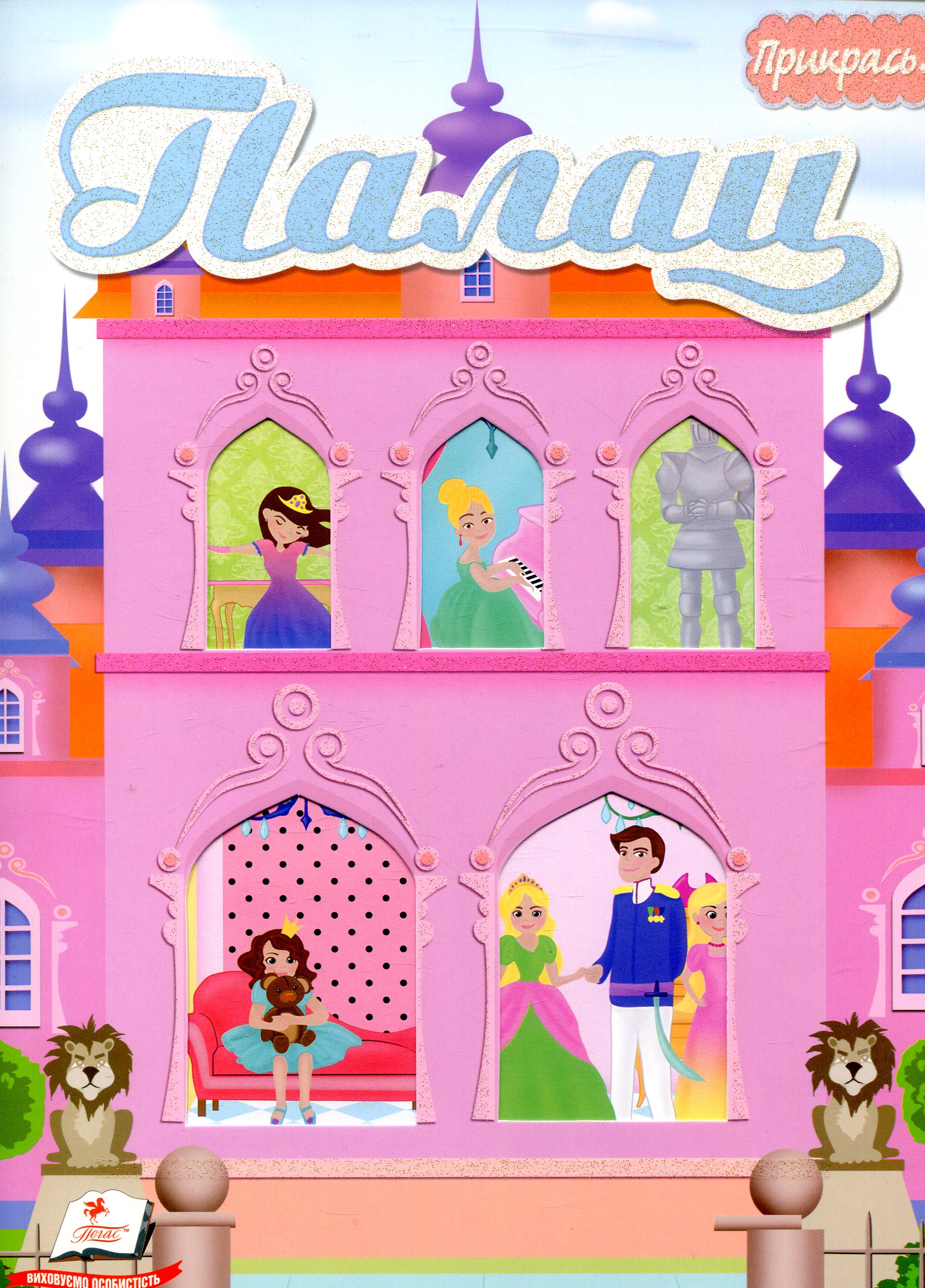 Палац. Альбом для наліпок (більше 120 наліпок + трафарети)